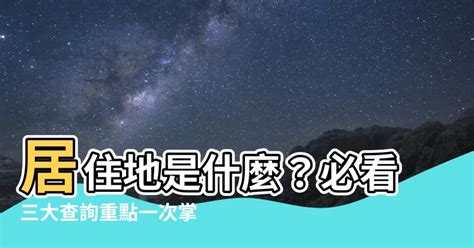 居住地是什麼|什麼是住所？什麼是居所？ 